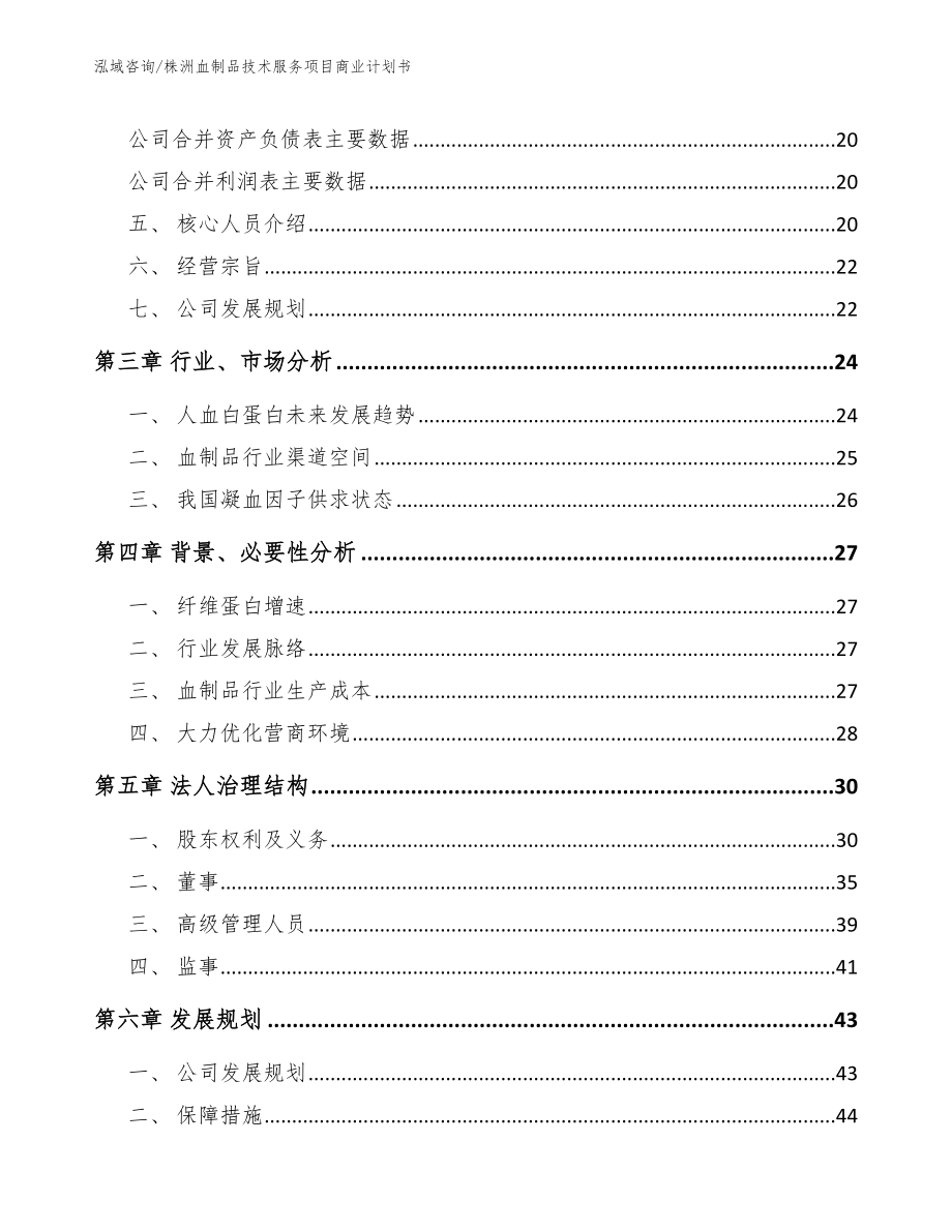 株洲血制品技术服务项目商业计划书_第4页