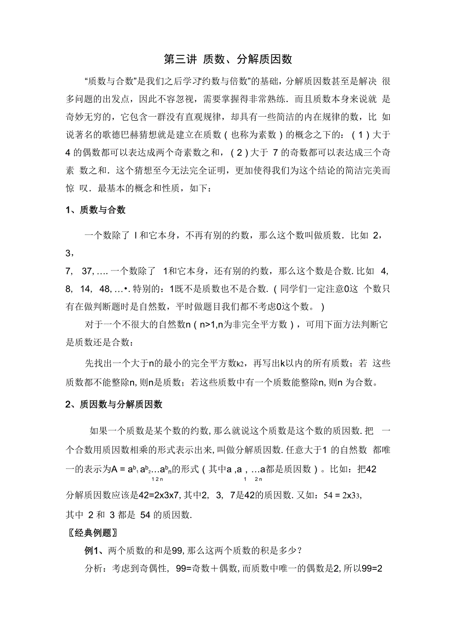 第三讲 质数、分解质因数_第1页