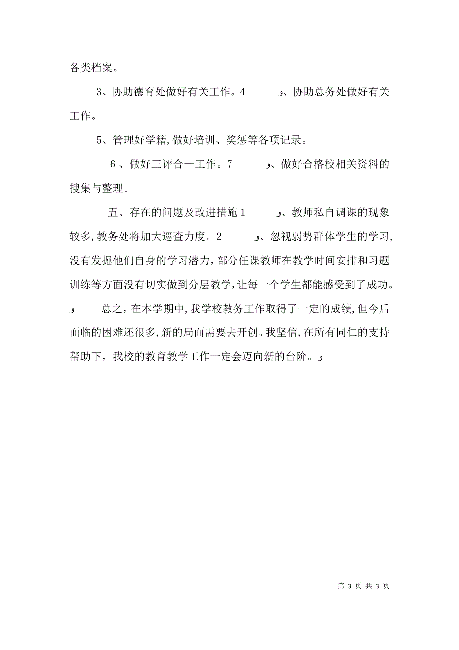 教务主任年度考核个人总结范文_第3页