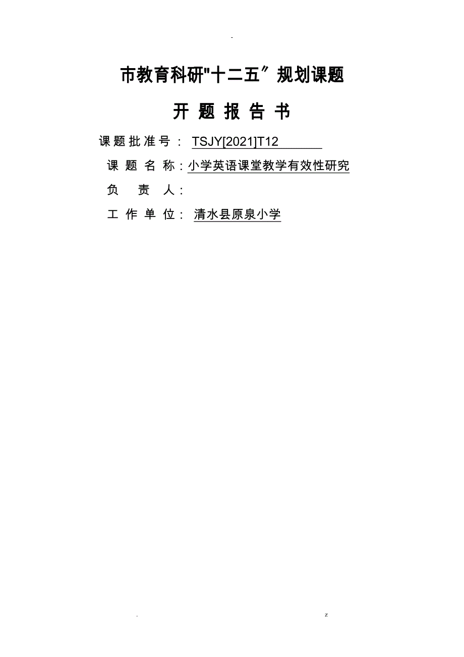 小学英语课堂教学有效性-开题报告书正_第1页