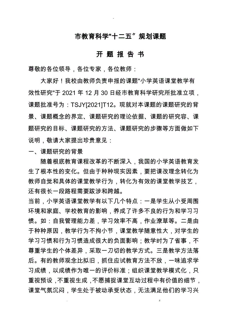 小学英语课堂教学有效性-开题报告书正_第2页