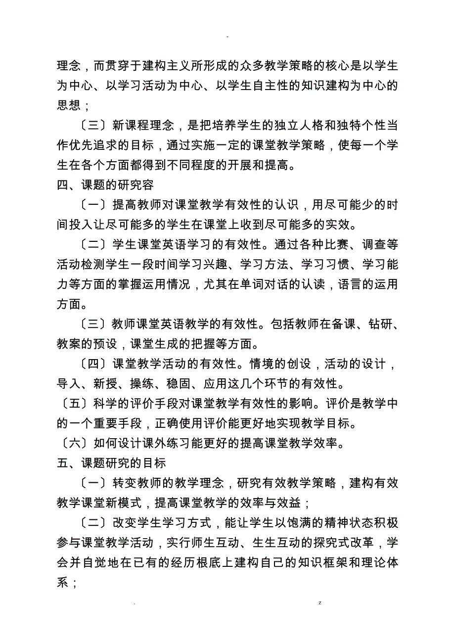 小学英语课堂教学有效性-开题报告书正_第4页