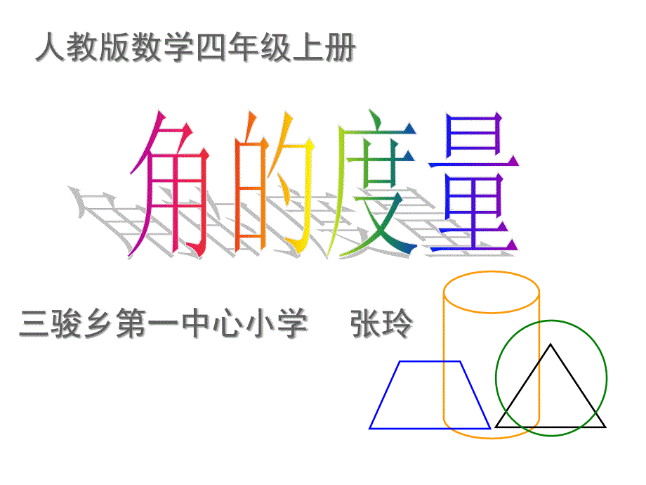 新人教版数学四年级上册《角的度量》课件__第2页