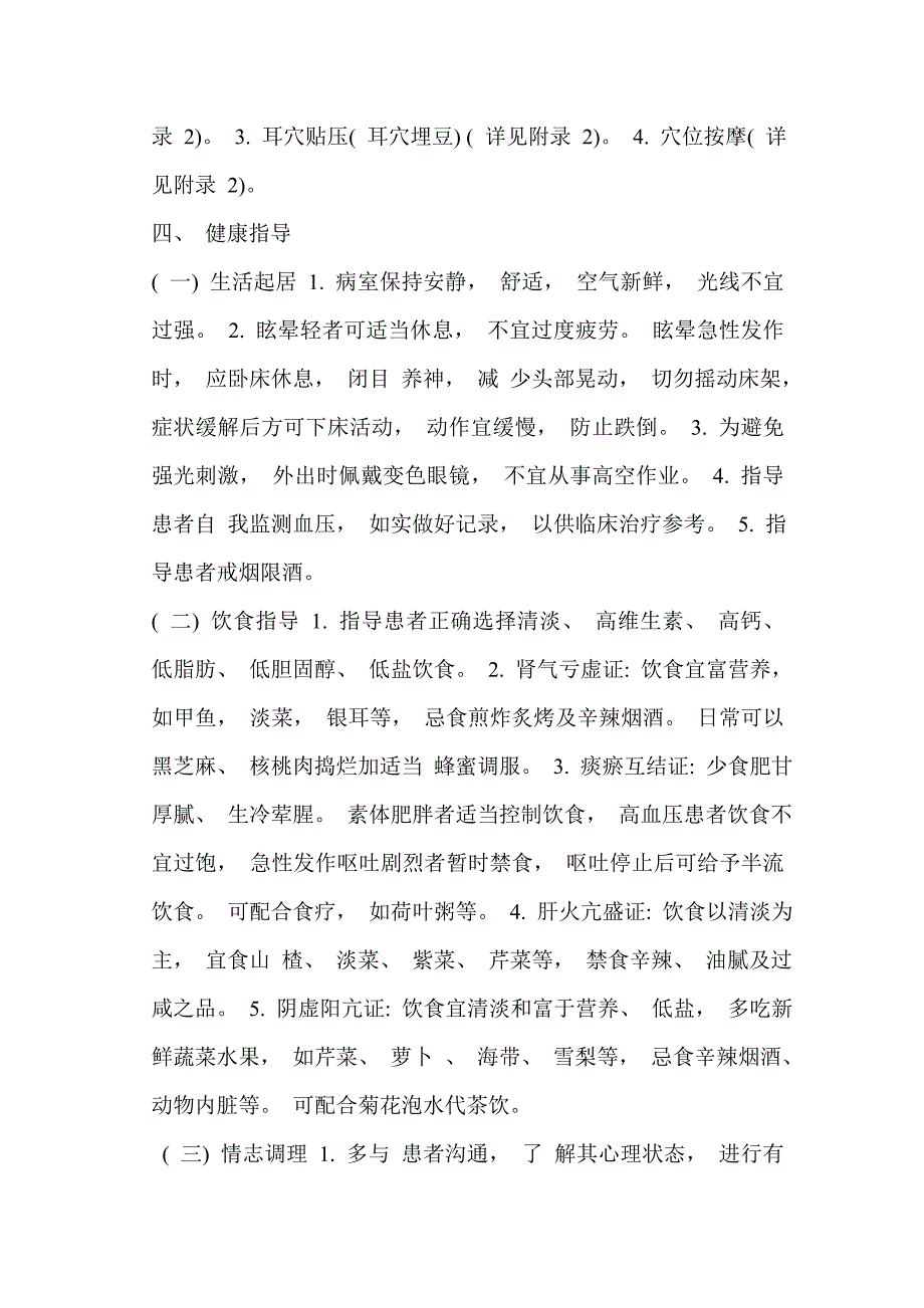 眩晕病中医护理方案_第4页