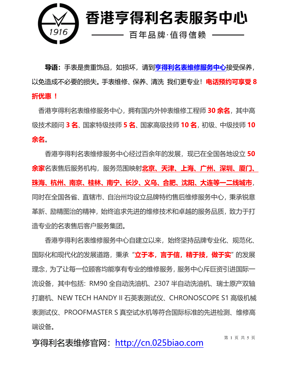 南京罗杰杜彼售后维修点-特约维修点.doc_第1页