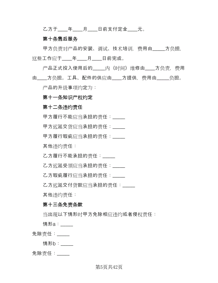 电子产品购销合同律师版（七篇）_第5页