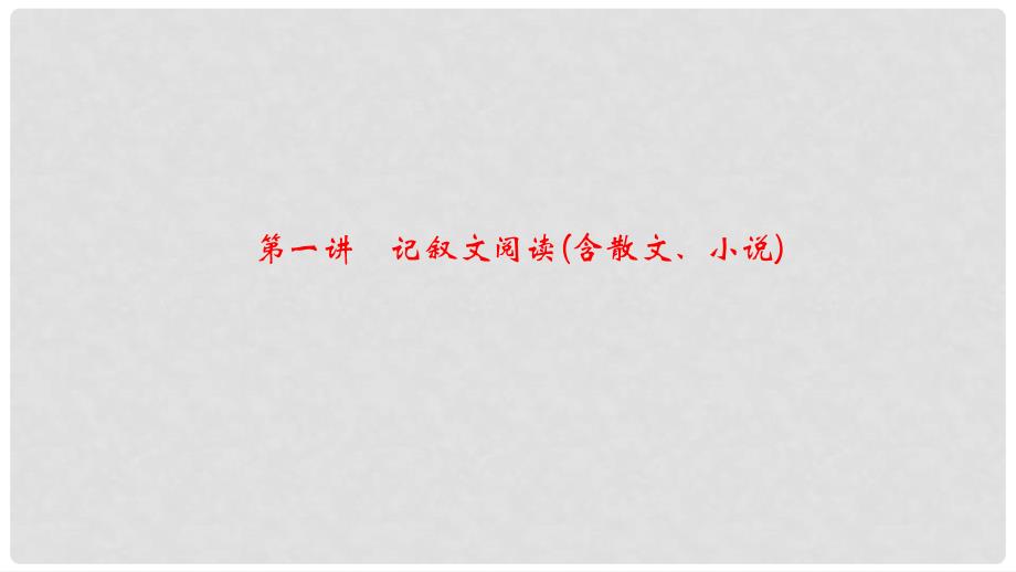 中考语文 第2部分 第一讲 记叙文阅读（含散文、小说）6年真题回放复习课件_第1页