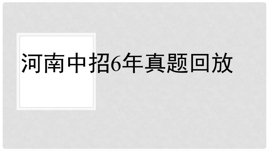 中考语文 第2部分 第一讲 记叙文阅读（含散文、小说）6年真题回放复习课件_第2页