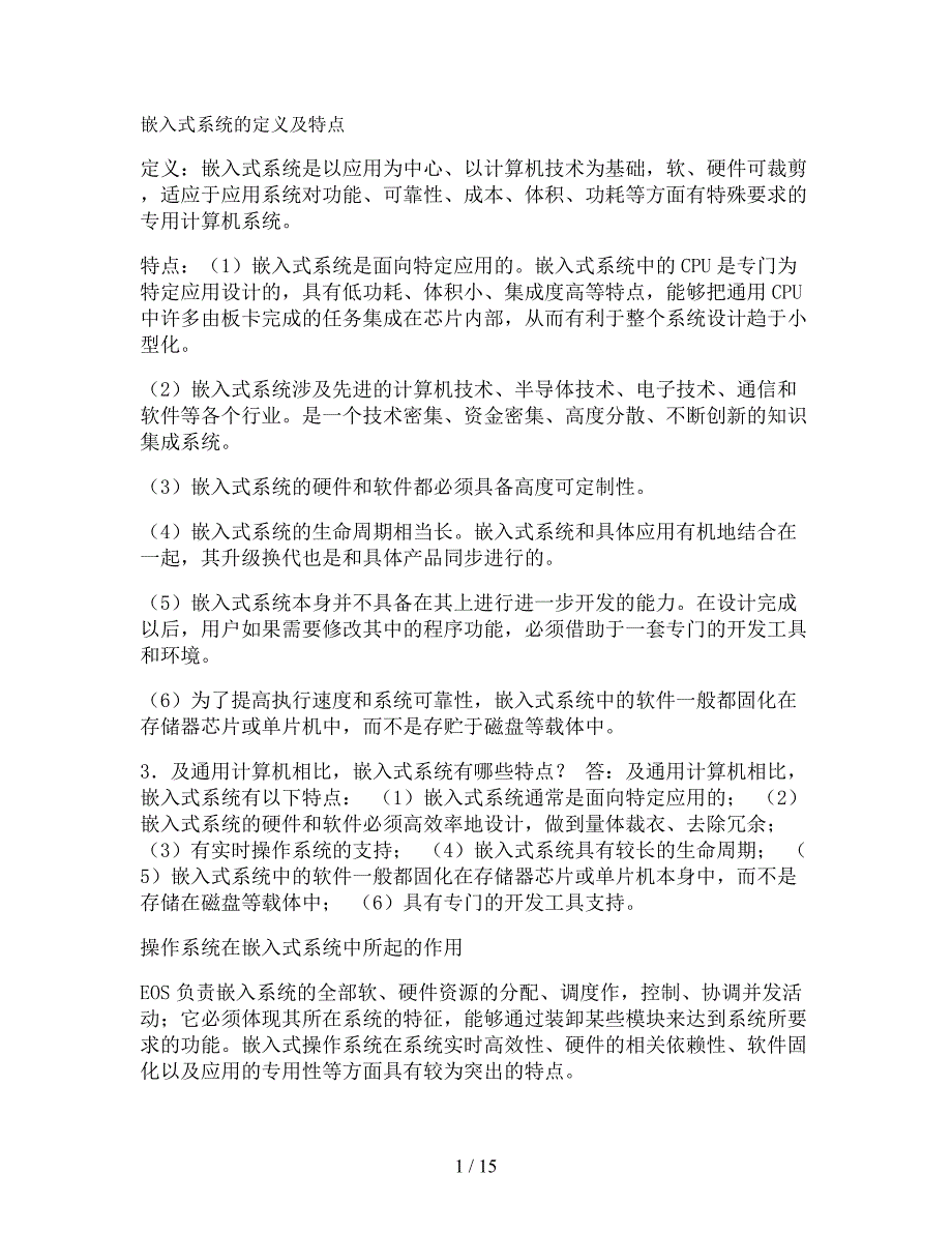 嵌入式系统的定义及特点精_第1页