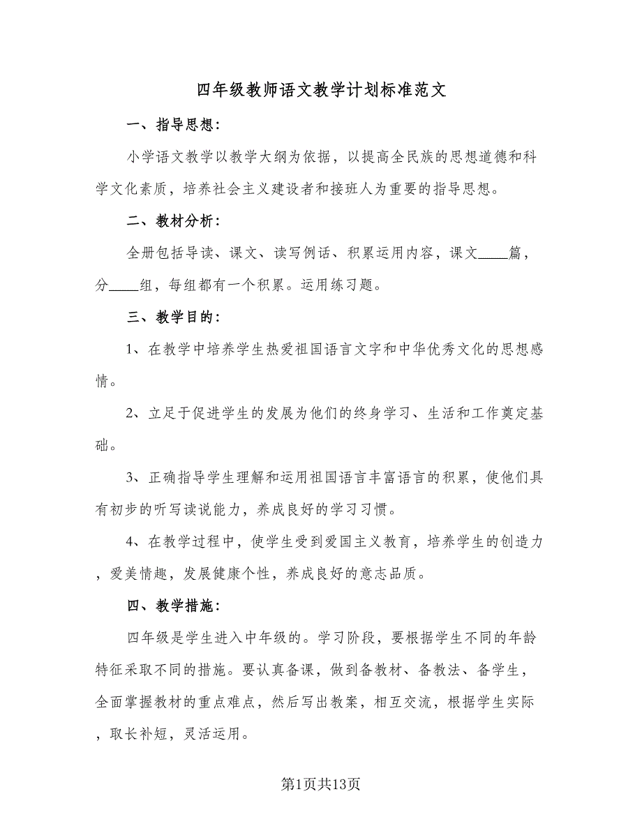 四年级教师语文教学计划标准范文（六篇）_第1页