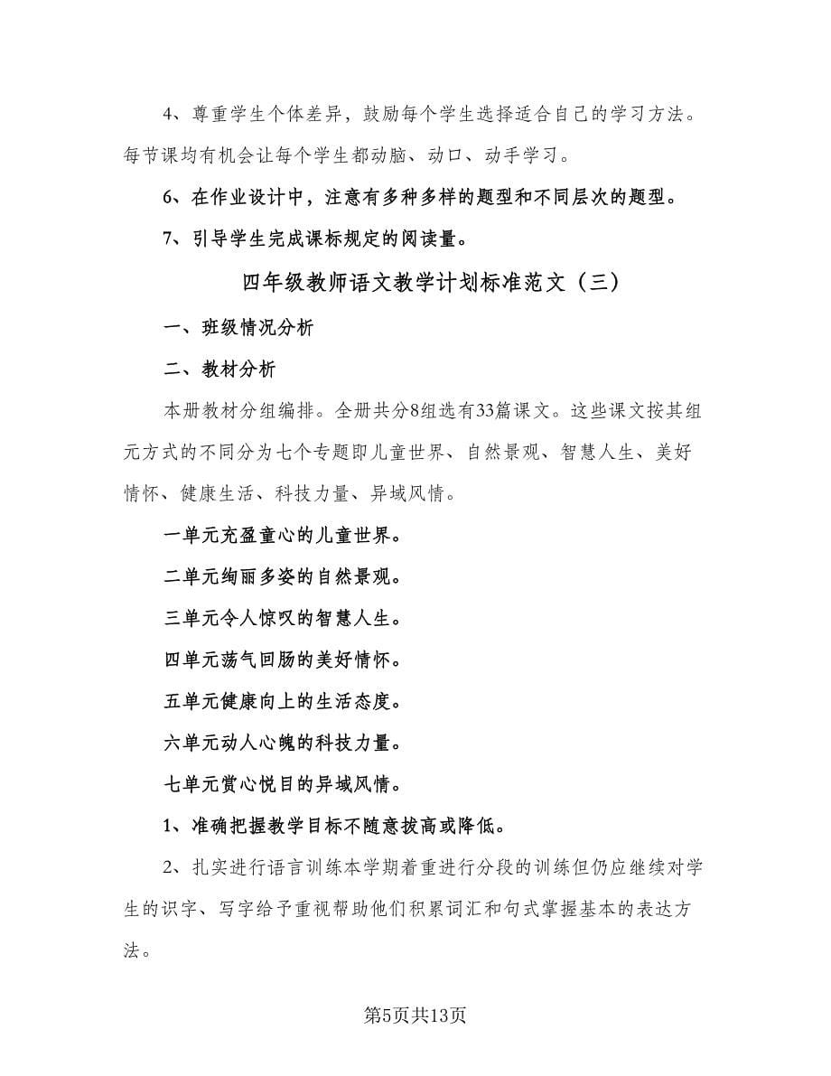 四年级教师语文教学计划标准范文（六篇）_第5页