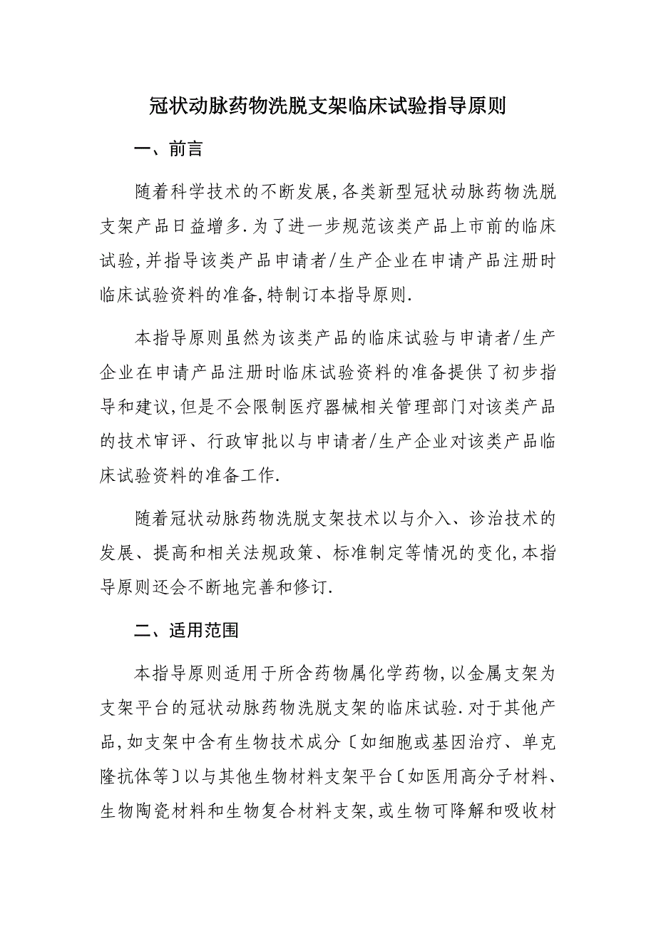 冠状动脉药物洗脱支架临床试验指导原则_第1页