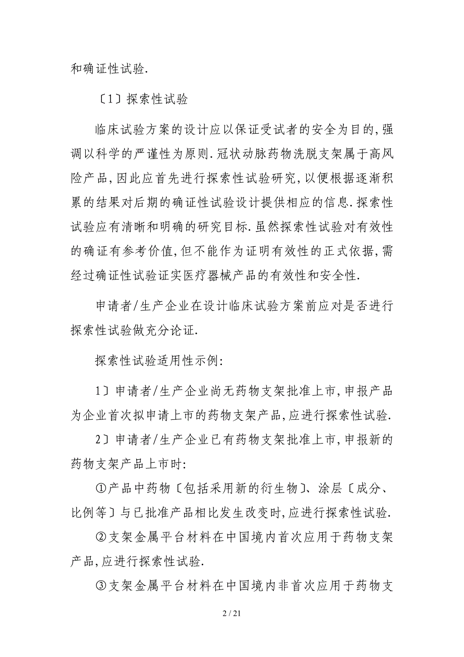 冠状动脉药物洗脱支架临床试验指导原则_第3页