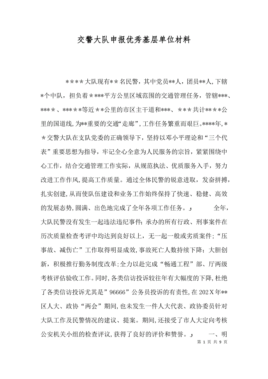 交警大队申报优秀基层单位材料_第1页