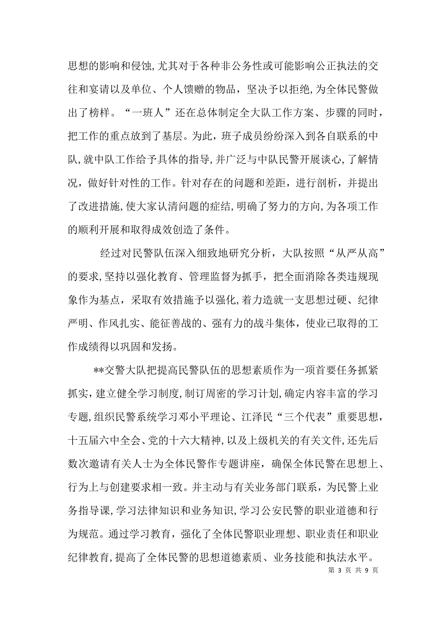 交警大队申报优秀基层单位材料_第3页