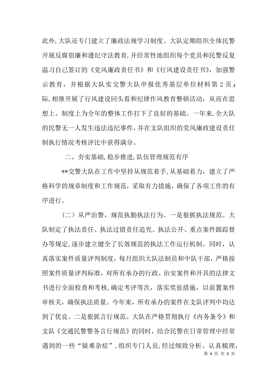 交警大队申报优秀基层单位材料_第4页