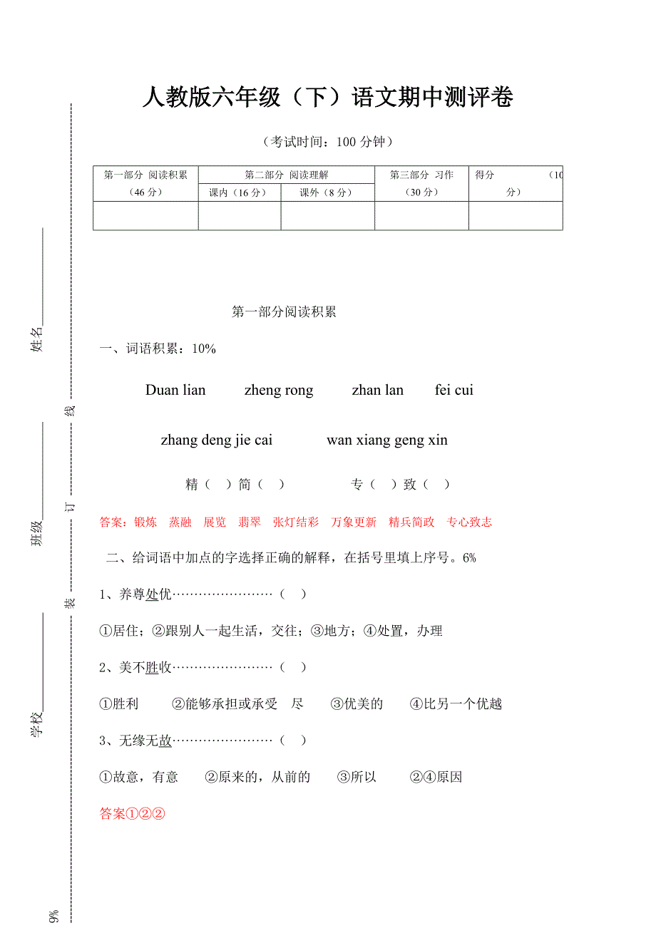 (完整word)六年级下册语文期中试卷含答案-推荐文档.doc_第1页