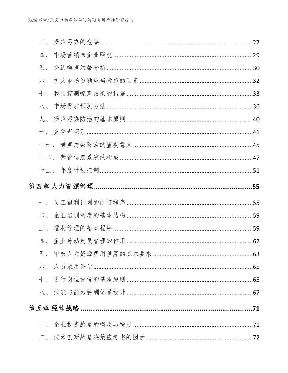 兴义市噪声污染防治项目可行性研究报告（模板参考）_第3页