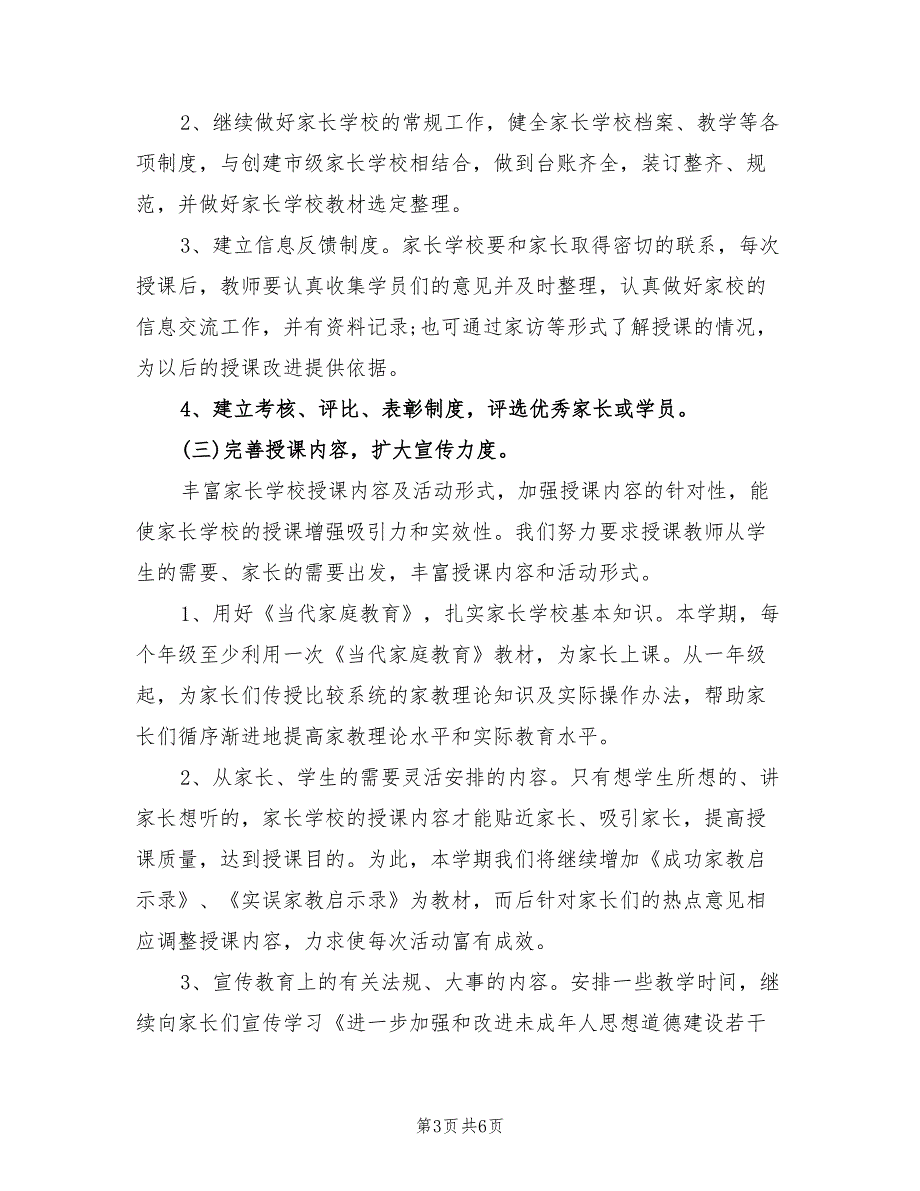 2022年家长学校具体工作及学习计划_第3页