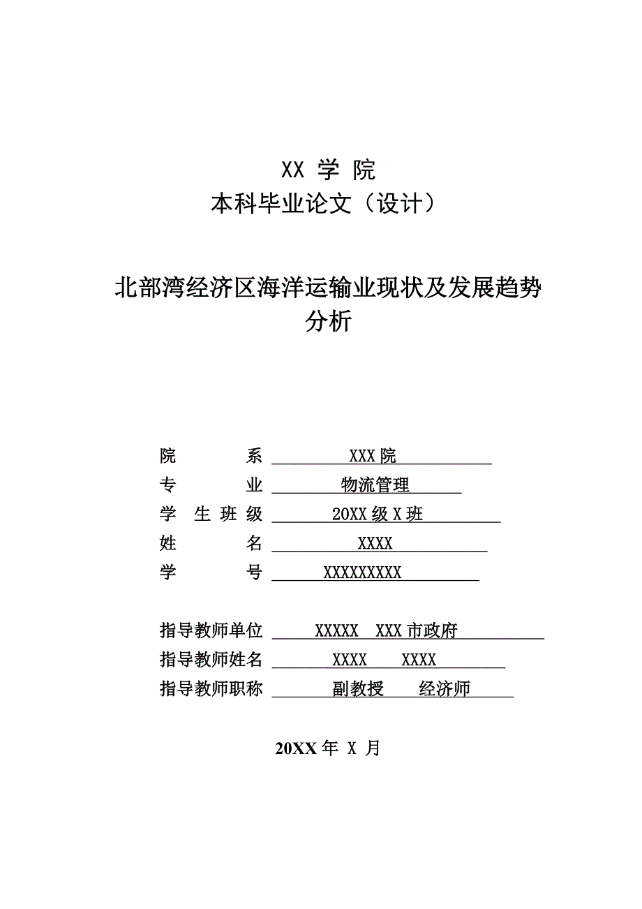 北部湾经济区海洋运输业现状及发展趋势分析毕业论文_第1页