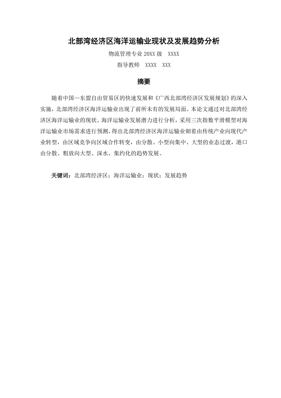 北部湾经济区海洋运输业现状及发展趋势分析毕业论文_第2页