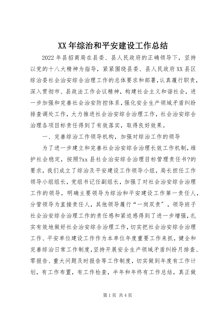 2023年综治和平安建设工作总结.docx_第1页