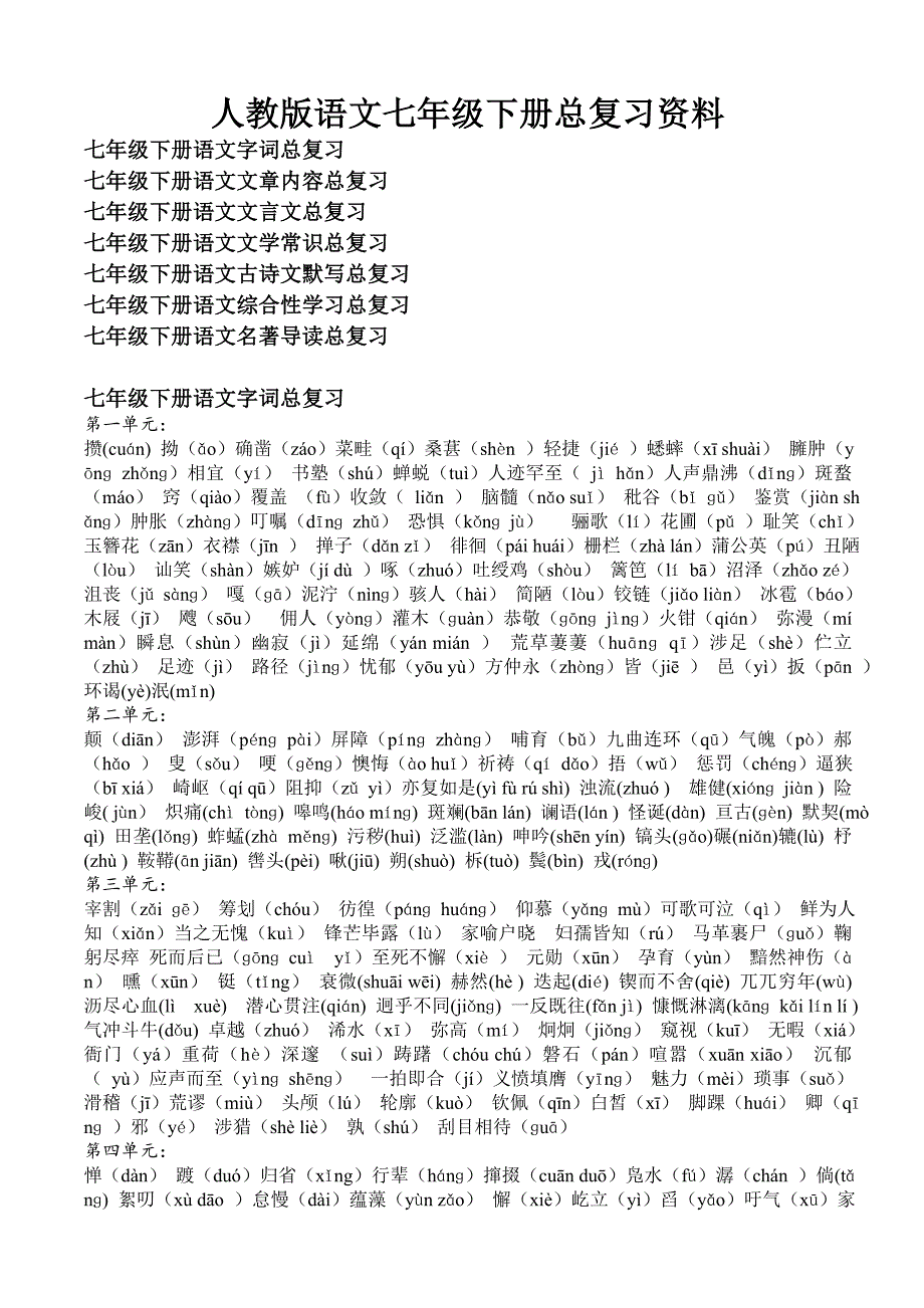 人教版语文七年级下册总复习资料_第1页