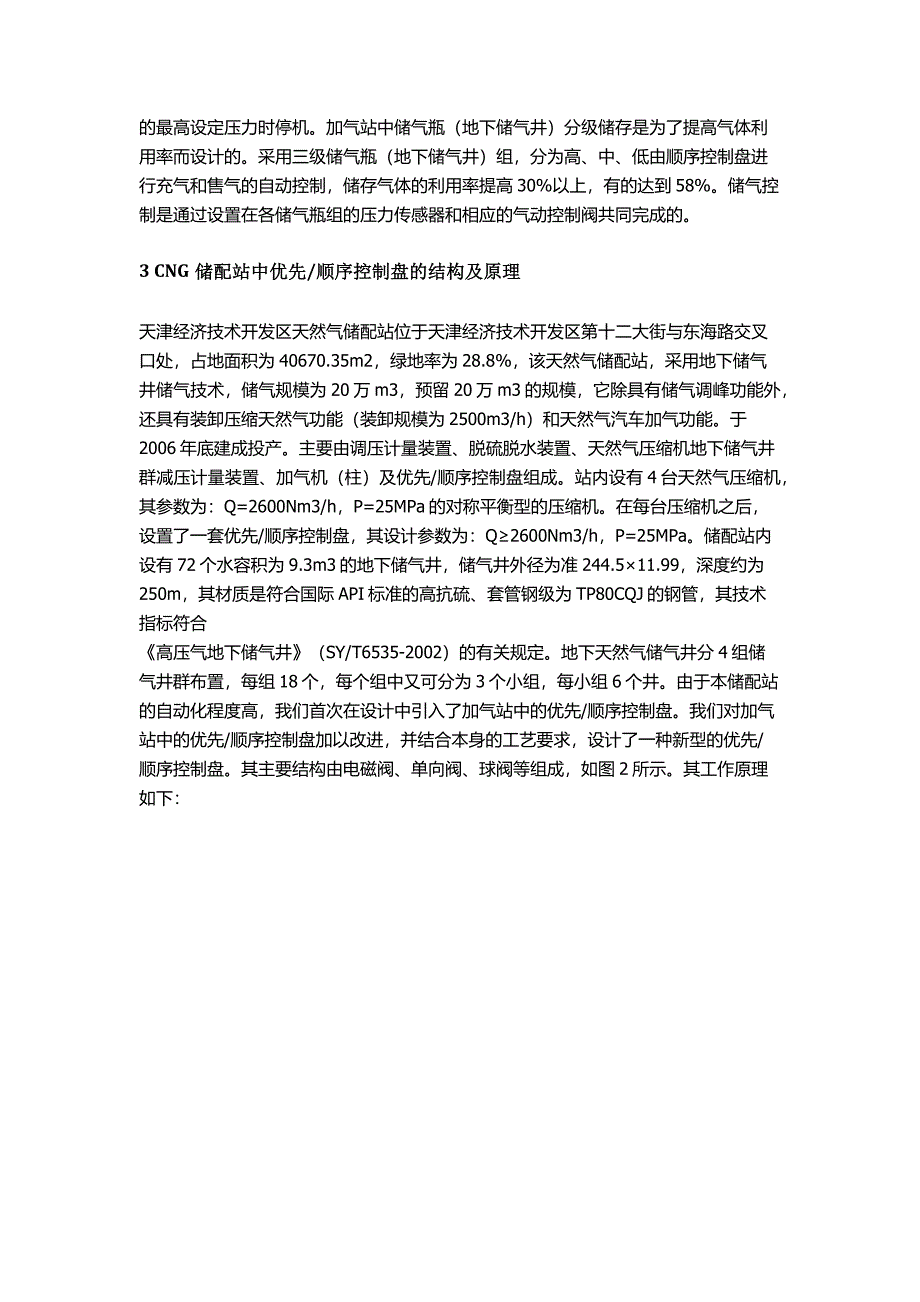 优先顺序控制盘在压缩天然气储配站中的应用(无乱码版)_第2页