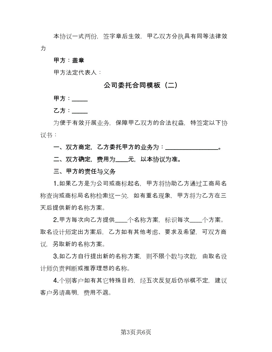 公司委托合同模板（三篇）.doc_第3页