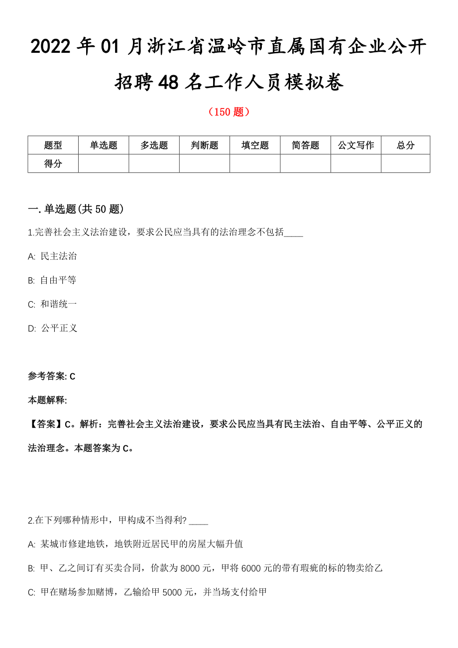 2022年01月浙江省温岭市直属国有企业公开招聘48名工作人员模拟卷