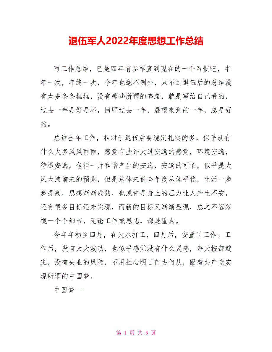 退伍军人2022年度思想工作总结范文_第1页