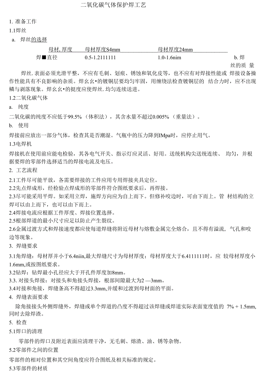 二氧化碳气体保护焊工艺_第1页