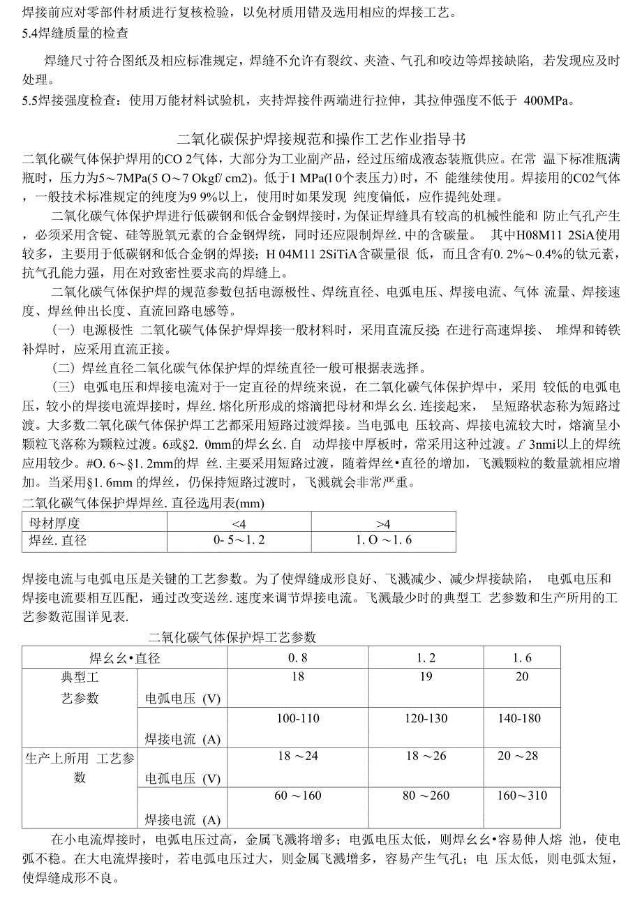 二氧化碳气体保护焊工艺_第2页