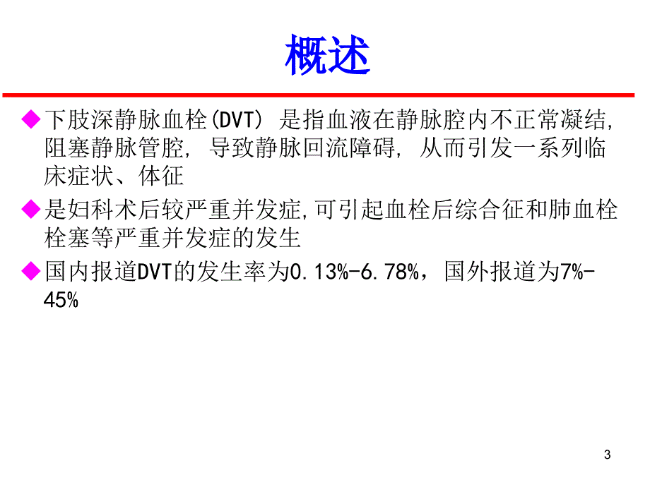 妇科手术后下肢静脉血栓PowerPoint 演示文稿_第3页