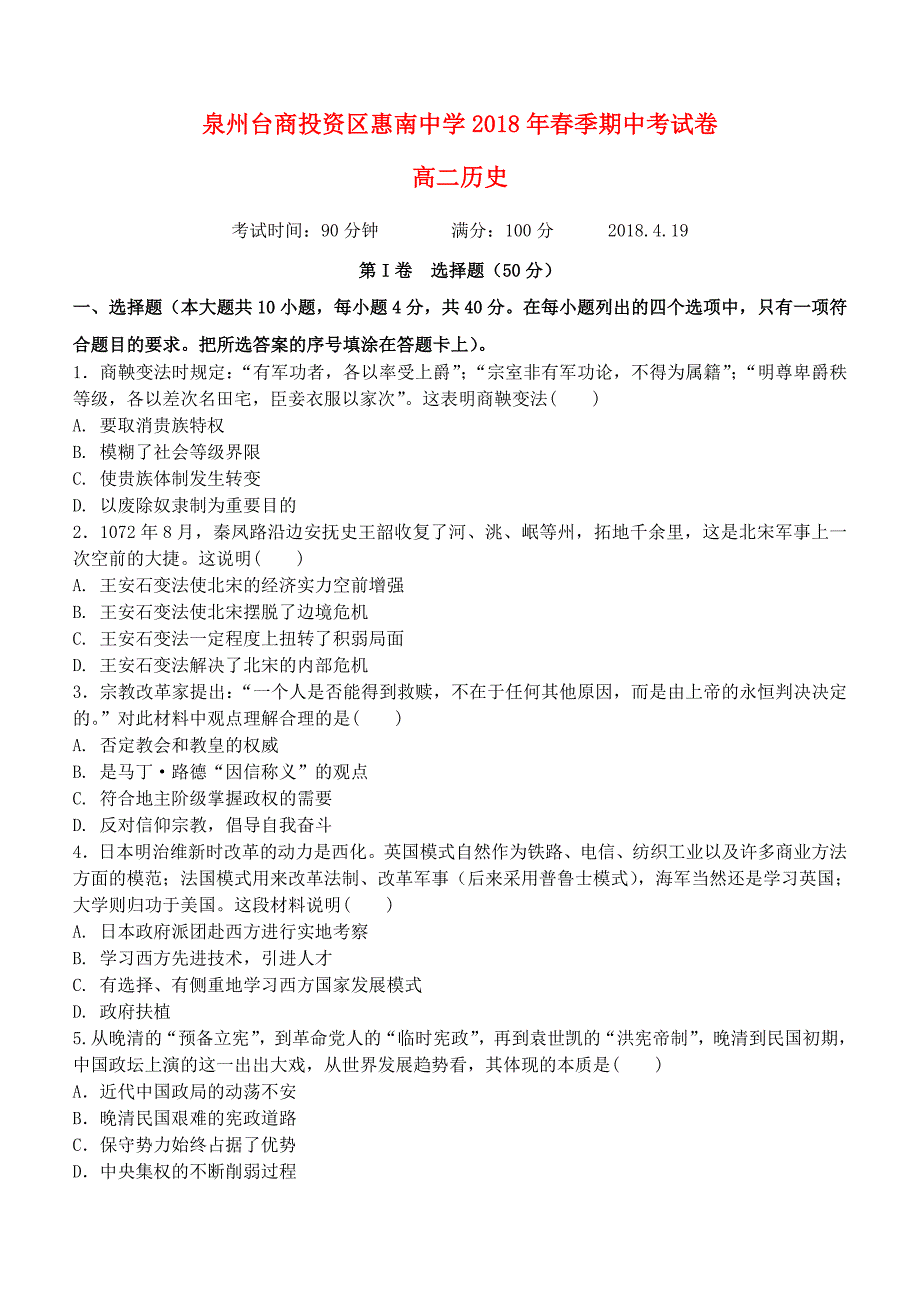 福建省泉州台商投资区20172018学年高二历史下学期期中试题_第1页