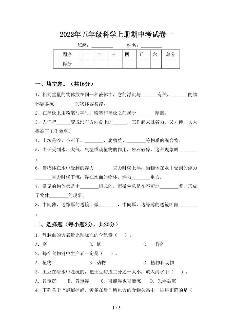 2022年五年级科学上册期中考试卷一.doc_第1页