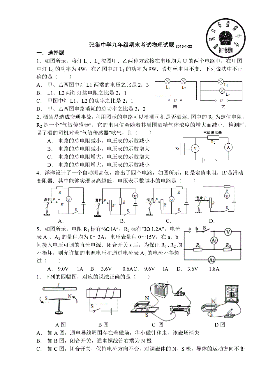 张集中学九年级期末考试物理试题2015.docx_第1页