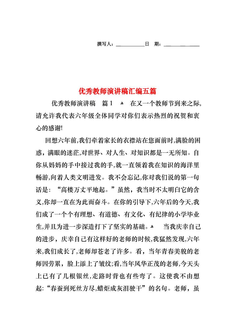 优秀教师演讲稿汇编五篇_第1页