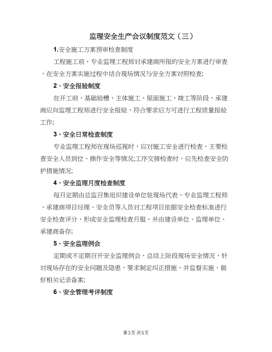 监理安全生产会议制度范文（4篇）_第3页