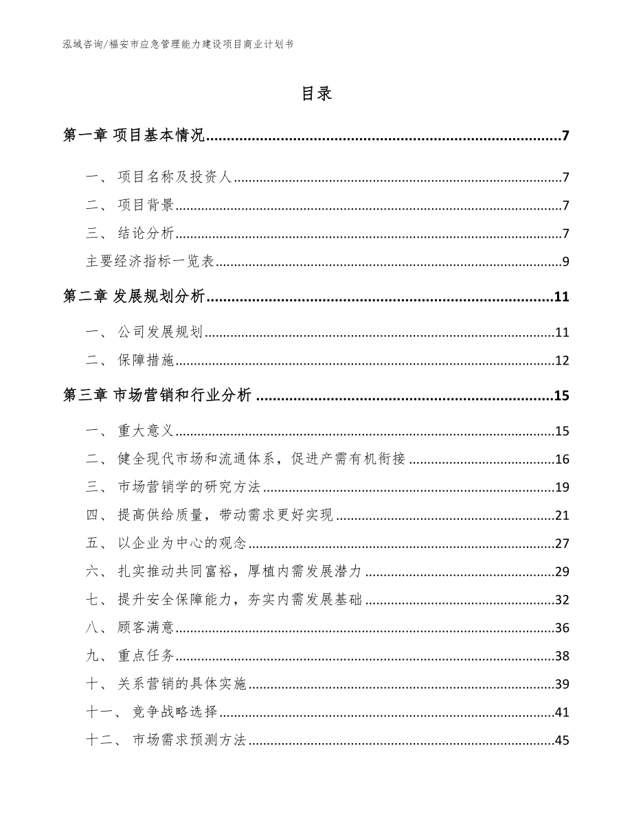 福安市应急管理能力建设项目商业计划书_第2页