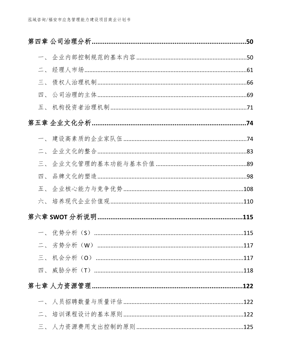 福安市应急管理能力建设项目商业计划书_第3页