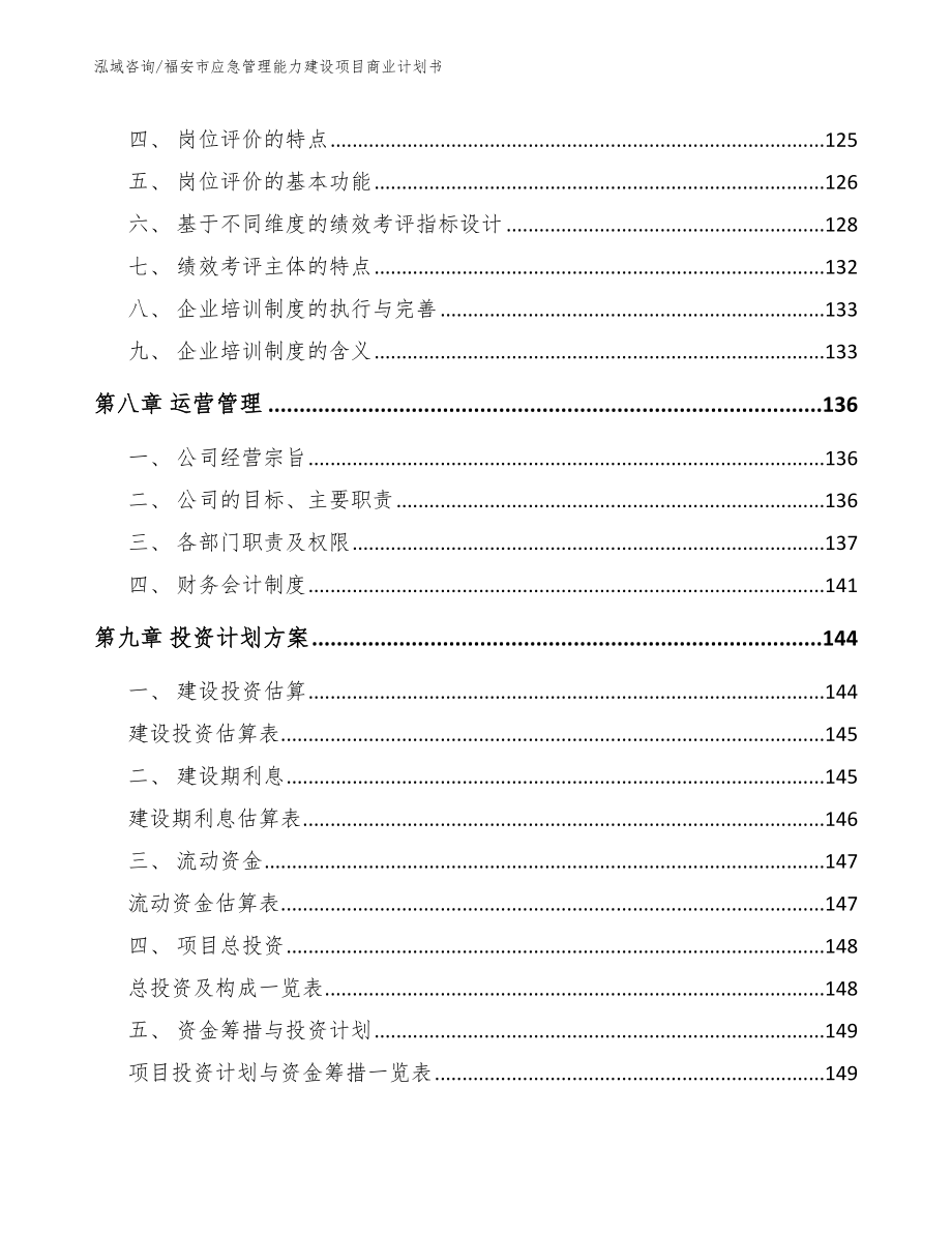 福安市应急管理能力建设项目商业计划书_第4页