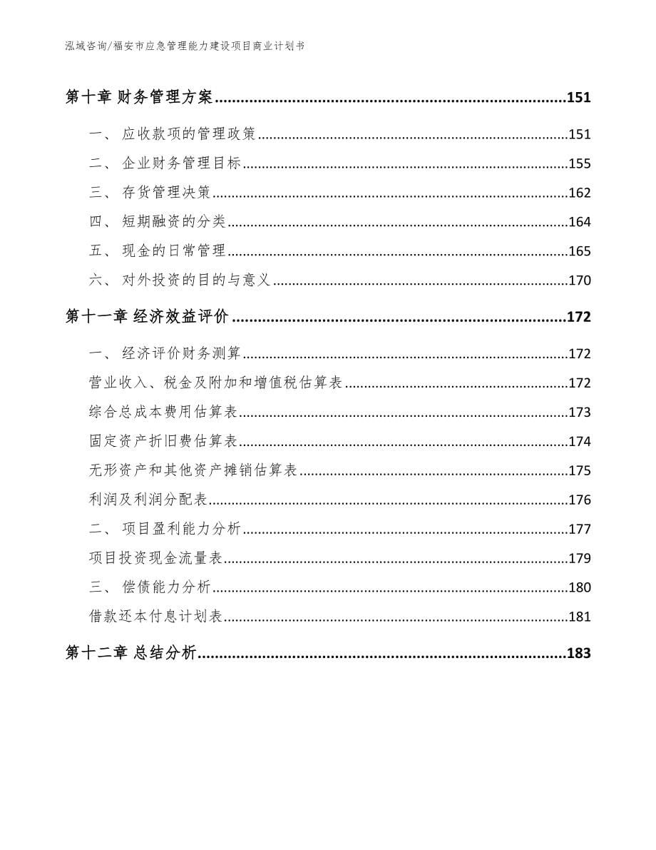 福安市应急管理能力建设项目商业计划书_第5页