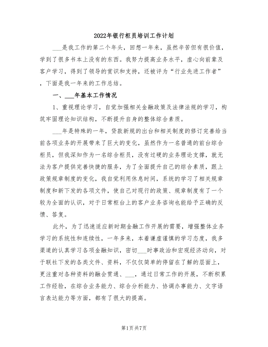 2022年银行柜员培训工作计划_第1页