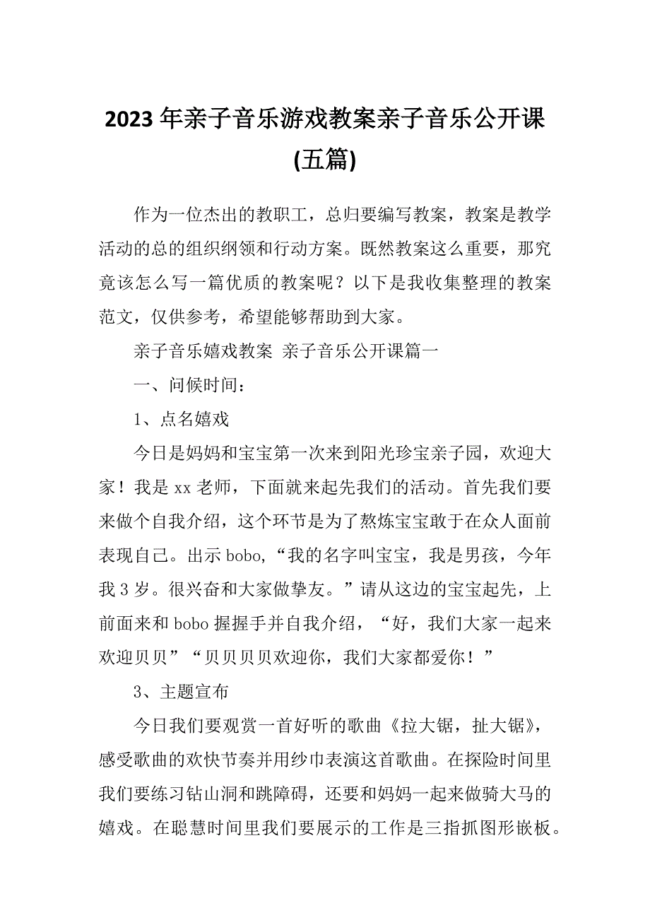 2023年亲子音乐游戏教案亲子音乐公开课(五篇)_第1页