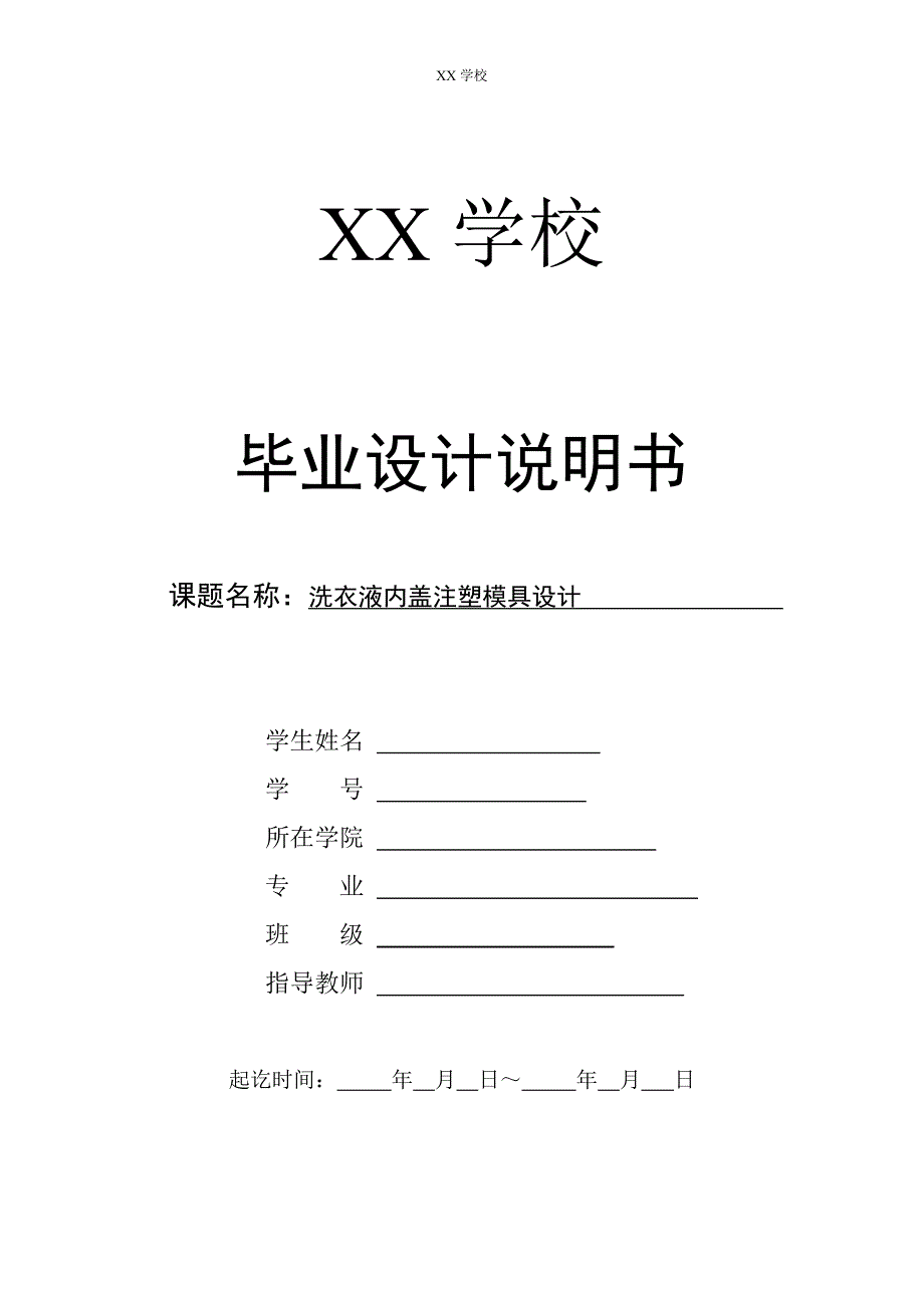 洗衣液内盖注塑模具设计说明书.doc_第1页