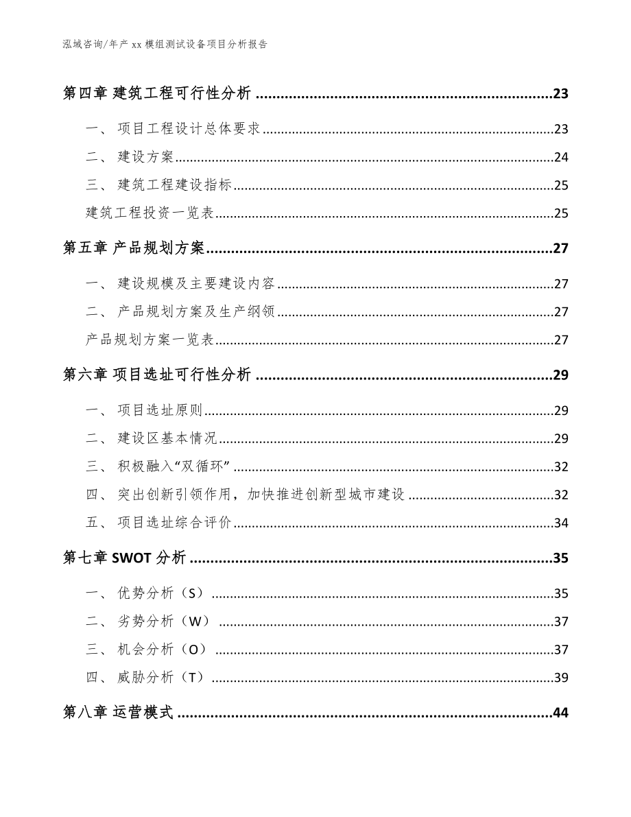 年产xx模组测试设备项目分析报告（参考范文）_第3页