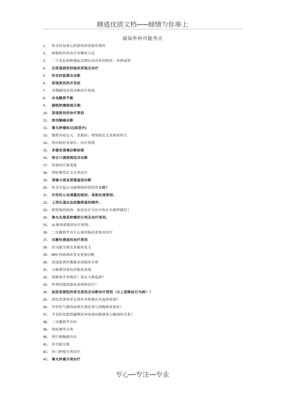 泌尿外科可能考点模板_第1页