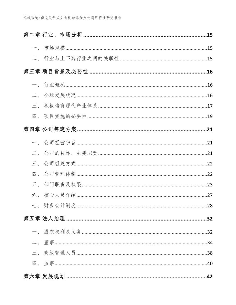 南充关于成立有机硅添加剂公司可行性研究报告模板范文_第4页