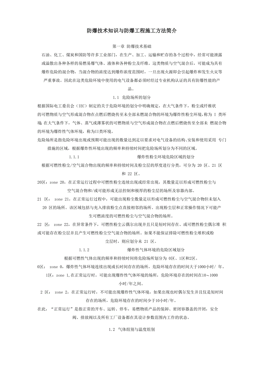防爆技术知识与防爆工程施工方法简介_第1页